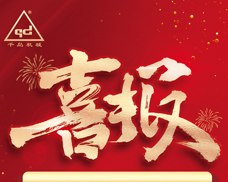 千島機械通過廣東省“專精特新”企業認定
